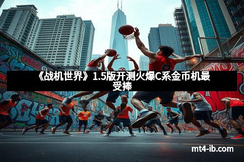 《战机世界》1.5版开测火爆C系金币机最受捧