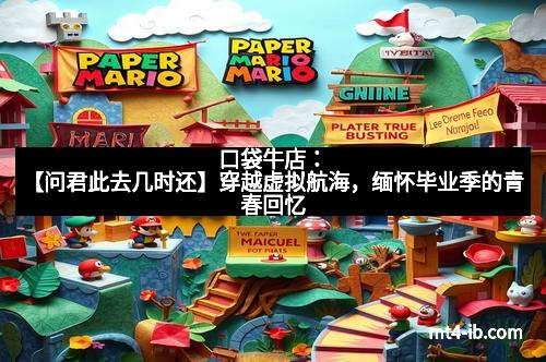 口袋牛店：【问君此去几时还】穿越虚拟航海，缅怀毕业季的青春回忆